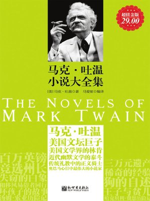 cover image of 马克·吐温小说大全集(The Novels of Mark Twain)